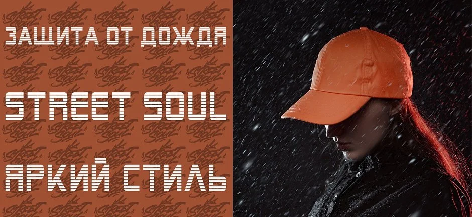 Street Soul: защита от дождя, яркий стиль!