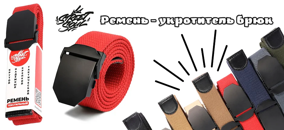 Ремни Street Soul
